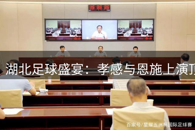湖北足球盛宴：孝感与恩施上演"顶牛"对决